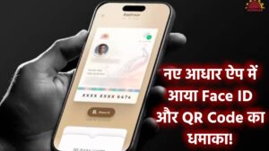 नए आधार ऐप में आया धमाकेदार फीचर! अब Face ID और QR Code से होगा हर काम आसान