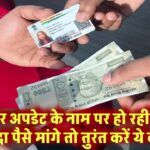 आधार अपडेट के नाम पर हो रही लूट? ज्यादा पैसे मांगे तो तुरंत करें ये काम