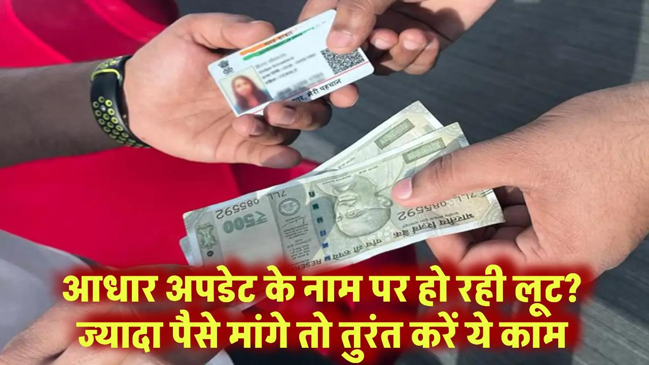 आधार अपडेट के नाम पर हो रही लूट? ज्यादा पैसे मांगे तो तुरंत करें ये काम