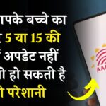 5 और 15 साल में आधार अपडेट नहीं किया तो हो सकती है परेशानी! जानिए क्यों जरूरी है ये प्रोसेस