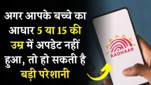 5 और 15 साल में आधार अपडेट नहीं किया तो हो सकती है परेशानी! जानिए क्यों जरूरी है ये प्रोसेस