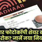 आधार कार्ड की फोटोकॉपी शेयर करने पर लगी रोक? जानिए सरकार की नई चेतावनी!