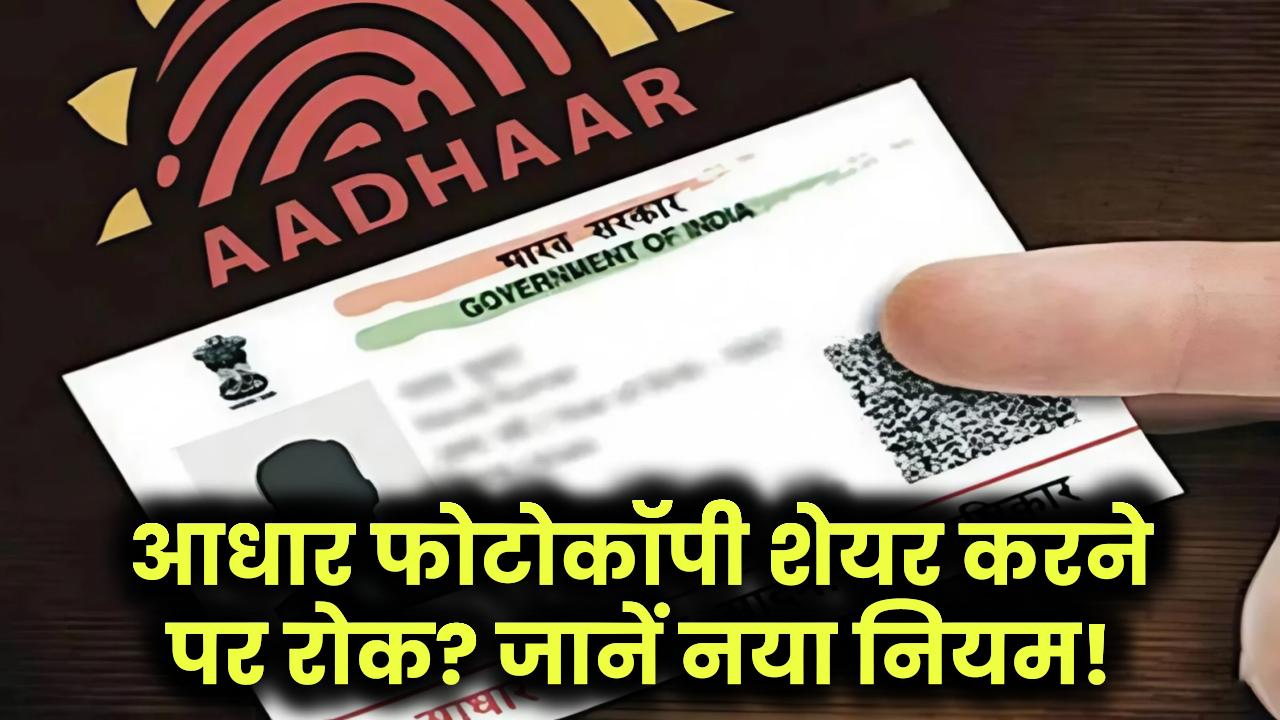 आधार कार्ड की फोटोकॉपी शेयर करने पर लगी रोक? जानिए सरकार की नई चेतावनी!