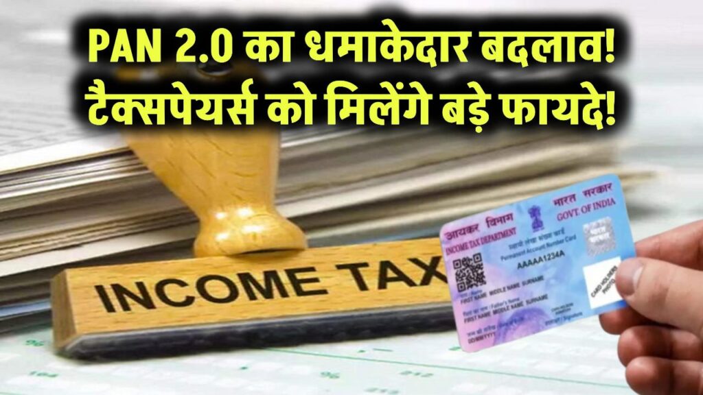 PAN 2.0 का धमाकेदार बदलाव! टैक्सपेयर्स को मिलेंगे बड़े फायदे!