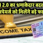 PAN 2.0 का धमाकेदार बदलाव! टैक्सपेयर्स को मिलेंगे बड़े फायदे!
