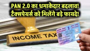 PAN 2.0 का धमाकेदार बदलाव! टैक्सपेयर्स को मिलेंगे बड़े फायदे!