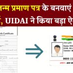क्या बिना जन्म प्रमाण पत्र के बन सकता है आधार कार्ड? जानिए आपके विकल्प और नियम