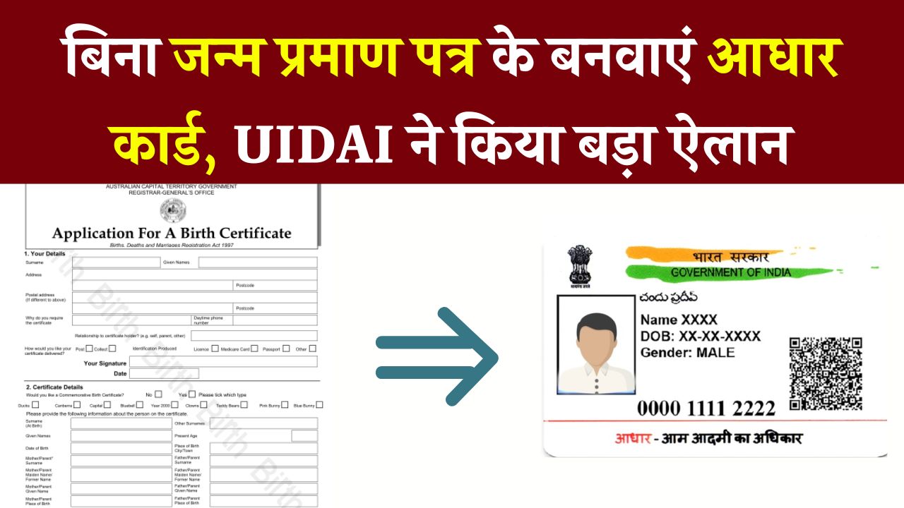 क्या बिना जन्म प्रमाण पत्र के बन सकता है आधार कार्ड? जानिए आपके विकल्प और नियम