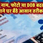 PAN Card में नाम, फोटो या DOB बदलना है? घर बैठे करें बदलाव, जानें आसान तरीका!