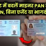 सिर्फ 5 मिनट में! माइनर PAN को मेजर PAN में बदलें — बिना किसी भागदौड़ या एजेंट के!