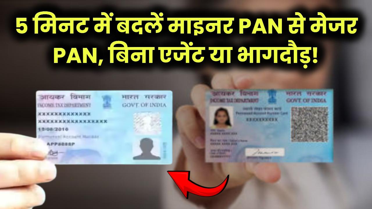 सिर्फ 5 मिनट में! माइनर PAN को मेजर PAN में बदलें — बिना किसी भागदौड़ या एजेंट के!