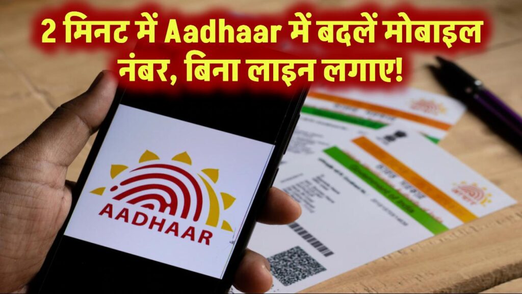 बस 2 मिनट में Aadhaar में बदलें मोबाइल नंबर – नहीं पड़ेगी लंबी लाइन में लगने की जरूरत!