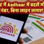 बस 2 मिनट में Aadhaar में बदलें मोबाइल नंबर – नहीं पड़ेगी लंबी लाइन में लगने की जरूरत!