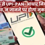 1 अप्रैल से UPI, PAN, आधार के बदले नियम लागू! नहीं जान पाए तो भुगतना पड़ सकता है नुकसान