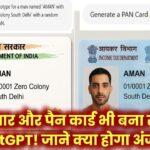आधार और पैन कार्ड भी बना रहा है ChatGPT! नहीं लगी लगाम तो क्या होगा अंजाम?