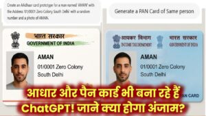 आधार और पैन कार्ड भी बना रहा है ChatGPT! नहीं लगी लगाम तो क्या होगा अंजाम?