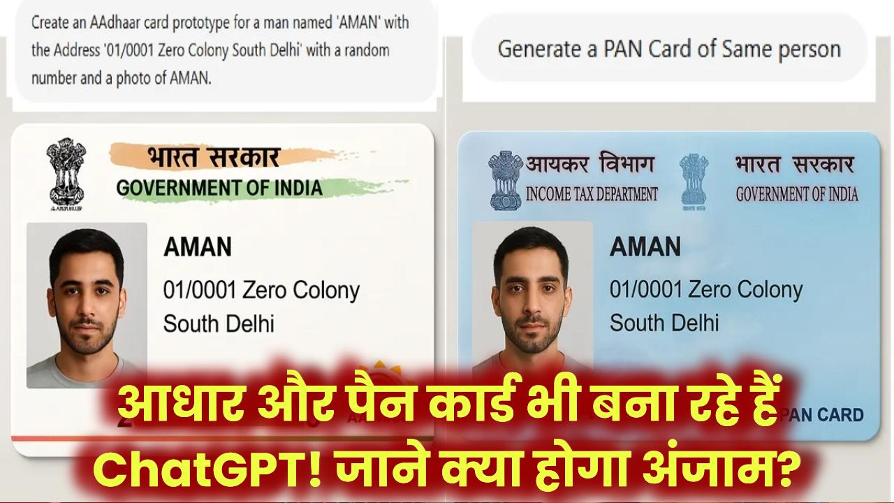 आधार और पैन कार्ड भी बना रहा है ChatGPT! नहीं लगी लगाम तो क्या होगा अंजाम?