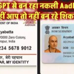 ChatGPT बना रहा नकली Aadhaar कार्ड? कहीं आपके साथ तो नहीं हो रही धोखाधड़ी!