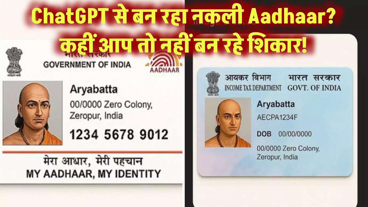 ChatGPT बना रहा नकली Aadhaar कार्ड? कहीं आपके साथ तो नहीं हो रही धोखाधड़ी!