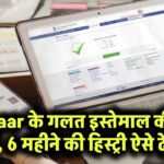 आपके Aadhaar से हो रही छुपी चालें? 6 महीने की पूरी हिस्ट्री ऐसे करें मिनटों में चेक!