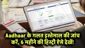 आपके Aadhaar से हो रही छुपी चालें? 6 महीने की पूरी हिस्ट्री ऐसे करें मिनटों में चेक!