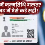 आधार में जन्मतिथि गलत? 5 मिनट में ऐसे करें सही!