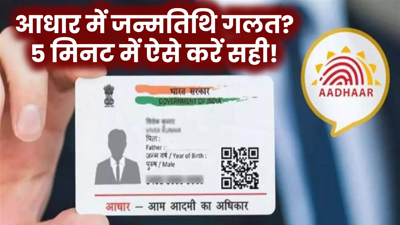 आधार में जन्मतिथि गलत? 5 मिनट में ऐसे करें सही!