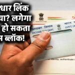 पैन-आधार लिंक नहीं किया? लगेगा जुर्माना, हो सकता है टैक्स ब्लॉक!
