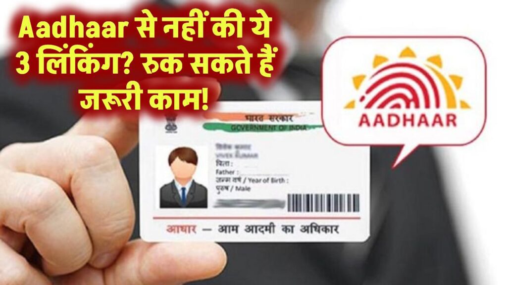 Aadhaar से नहीं की ये 3 जरूरी लिंकिंग? तो रुक सकते हैं बैंक, सिम और इनकम टैक्स के काम!