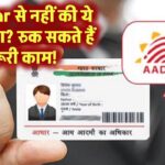 Aadhaar से नहीं की ये 3 जरूरी लिंकिंग? तो रुक सकते हैं बैंक, सिम और इनकम टैक्स के काम!