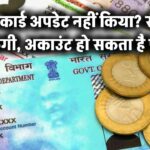 PAN कार्ड में नहीं किया ये छोटा-सा अपडेट? सैलरी पर लगेगा ब्रेक, बैंक अकाउंट भी हो सकता है फ्रीज़!