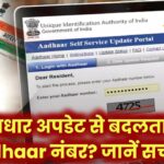 आधार में सिर्फ इतनी बार बदल सकते हैं नाम, उम्र और जेंडर – लिमिट जानकर चौंक जाएंगे!
