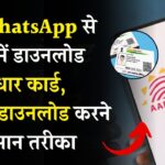 अब WhatsApp से भी डाउनलोड कर सकेंगे Aadhaar Card! जानिए पूरा स्टेप-बाय-स्टेप प्रोसेस
