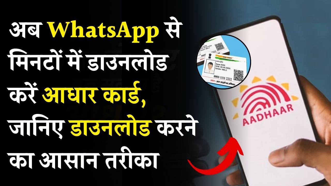 अब WhatsApp से भी डाउनलोड कर सकेंगे Aadhaar Card! जानिए पूरा स्टेप-बाय-स्टेप प्रोसेस