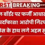 नेपाल बॉर्डर पर फर्जी आधार रैकेट का खुलासा! आरोपी गिरफ्तार, पुलिस को मिले बड़े सुराग