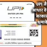अब आधार वेरीफिकेशन भी होगा UPI जैसा फास्ट! सरकार ने लॉन्च किया धमाकेदार ऐप