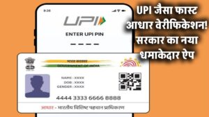 अब आधार वेरीफिकेशन भी होगा UPI जैसा फास्ट! सरकार ने लॉन्च किया धमाकेदार ऐप