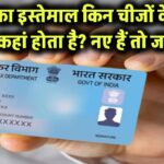 PAN कार्ड सिर्फ टैक्स के लिए नहीं है! जानिए 10 जगह जहां इसकी ज़रूरत पड़ती है – नए यूज़र्स जरूर पढ़ें!