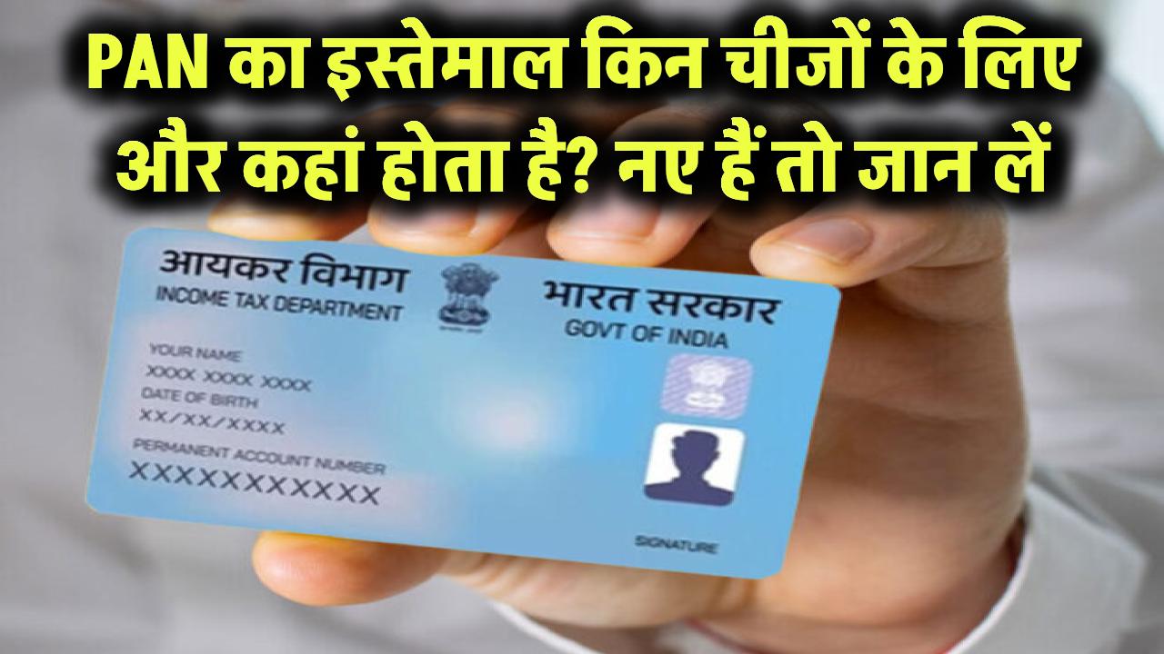 PAN कार्ड सिर्फ टैक्स के लिए नहीं है! जानिए 10 जगह जहां इसकी ज़रूरत पड़ती है – नए यूज़र्स जरूर पढ़ें!