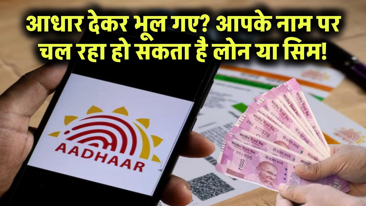 आधार देकर भूल गए? हो सकता है आपके नाम पर चल रहा हो लोन या सिम कार्ड – तुरंत करें ये चेक!