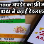 Aadhaar में फ्री में मोबाइल नंबर और पता अपडेट करने का मौका! UIDAI ने फिर बढ़ाई लास्ट डेट – घर बैठे ऐसे उठाएं फायदा