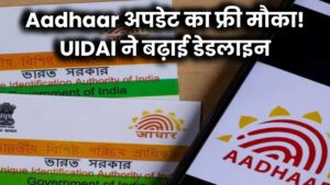 Aadhaar में फ्री में मोबाइल नंबर और पता अपडेट करने का मौका! UIDAI ने फिर बढ़ाई लास्ट डेट – घर बैठे ऐसे उठाएं फायदा