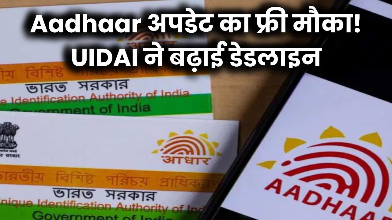 Aadhaar में फ्री में मोबाइल नंबर और पता अपडेट करने का मौका! UIDAI ने फिर बढ़ाई लास्ट डेट – घर बैठे ऐसे उठाएं फायदा