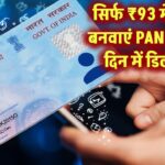 सिर्फ ₹93 में घर बैठे बनेगा आपका PAN कार्ड! 15 दिन में सीधी डिलीवरी, मौका न गंवाएं