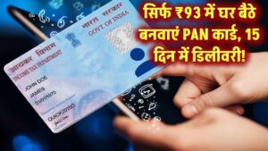 सिर्फ ₹93 में घर बैठे बनेगा आपका PAN कार्ड! 15 दिन में सीधी डिलीवरी, मौका न गंवाएं