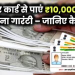 सिर्फ आधार कार्ड से पाएं ₹10,000 का लोन – वो भी बिना किसी गारंटी के! जानिए कैसे