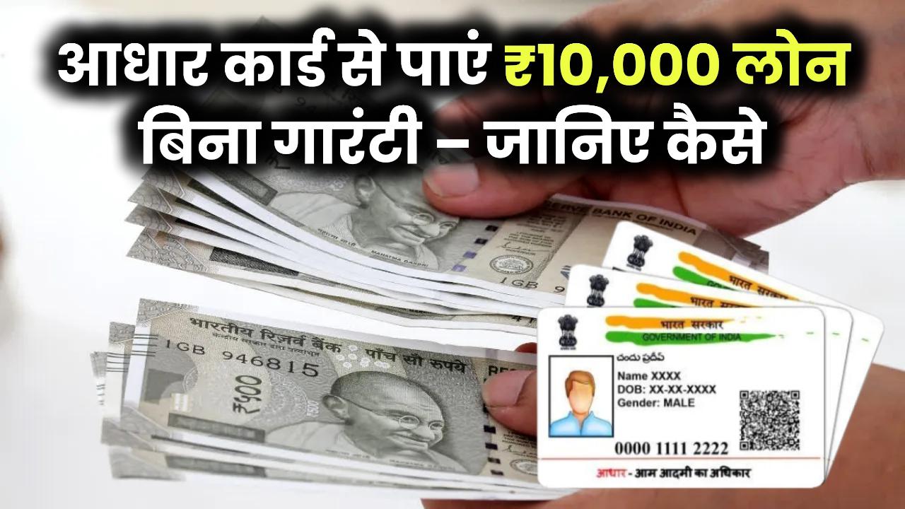 सिर्फ आधार कार्ड से पाएं ₹10,000 का लोन – वो भी बिना किसी गारंटी के! जानिए कैसे