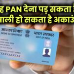 हर जगह PAN कार्ड की कॉपी देना पड़ सकता है भारी! एक गलती और खाली हो सकता है बैंक अकाउंट