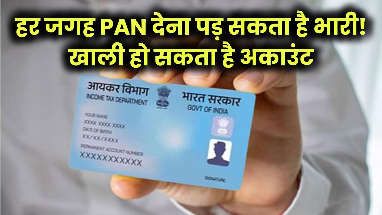 हर जगह PAN कार्ड की कॉपी देना पड़ सकता है भारी! एक गलती और खाली हो सकता है बैंक अकाउंट
