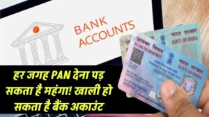 हर जगह PAN कार्ड की कॉपी देना पड़ सकता है महंगा! एक गलती और उड़ जाएंगे बैंक से पैसे
